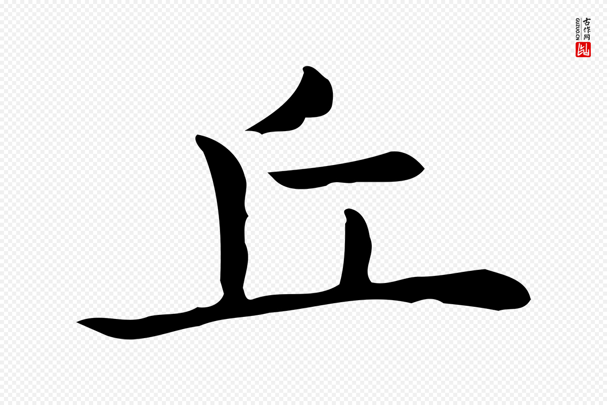 唐代《临右军东方先生画赞》中的“丘”字书法矢量图下载