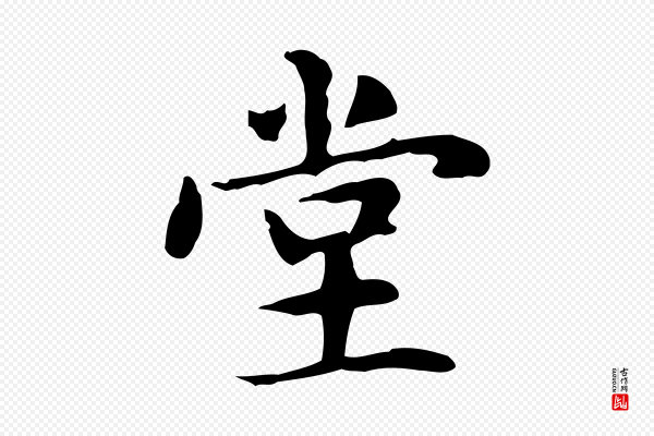 赵孟頫《抚州永安禅院僧堂记》堂