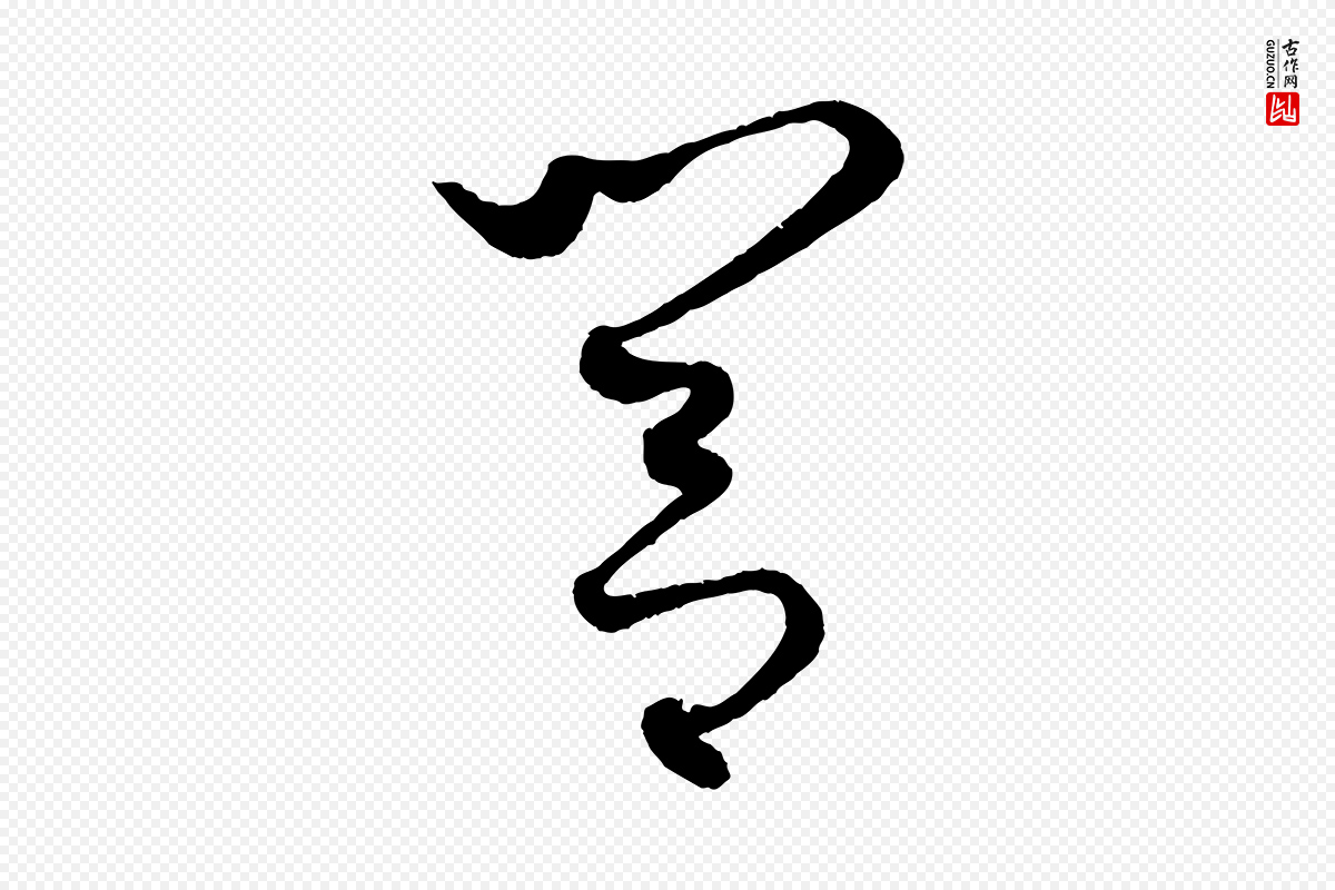 元代康里子山《渔夫辞》中的“閭(闾)”字书法矢量图下载