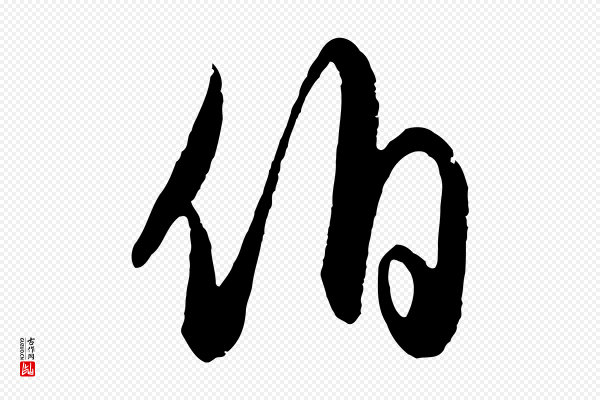饶介《梓人传》伯