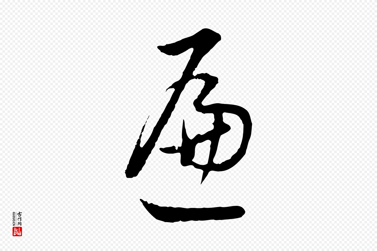 明代董其昌《仿米南宫》中的“遍”字书法矢量图下载