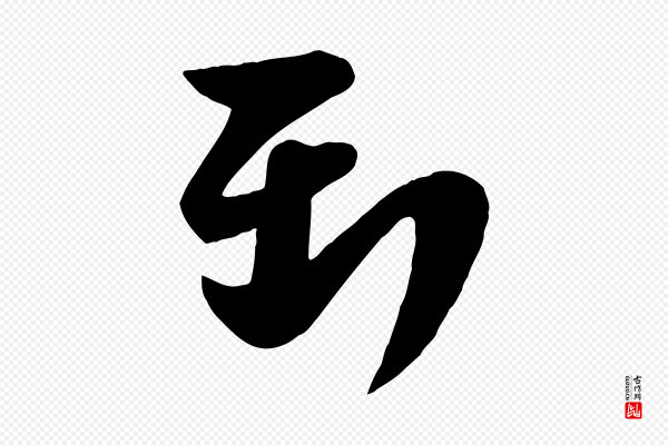 李建中《与齐古帖》到