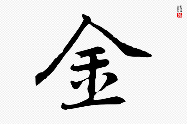 乃贤《南城咏古》金
