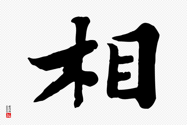 苏轼《春帖子词》相
