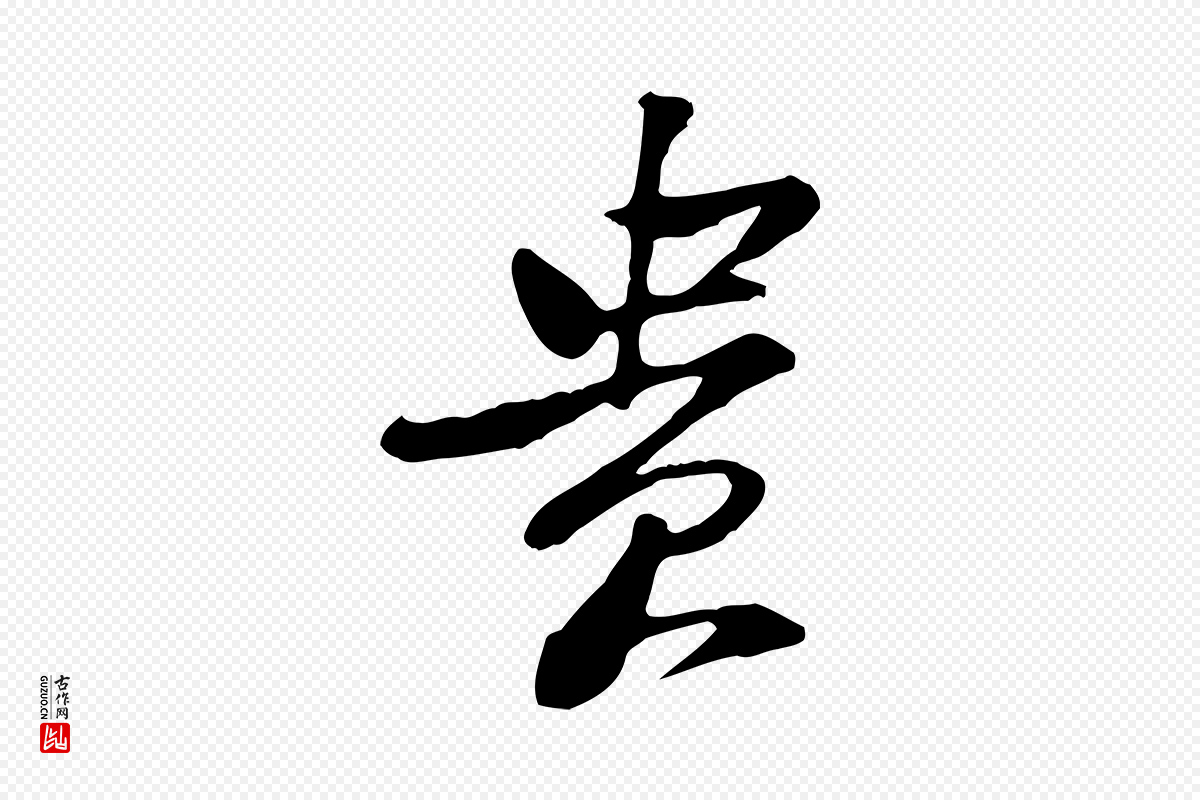 宋代黄山谷《惟清帖》中的“貴(贵)”字书法矢量图下载