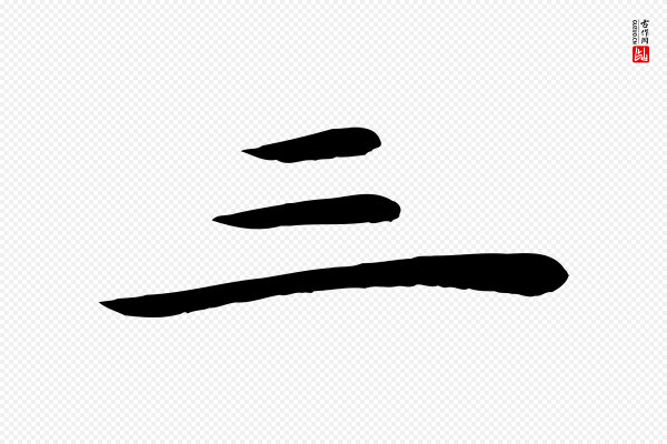 赵孟吁《跋与中峰帖》三