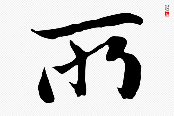 赵孟頫《与中峰札》所
