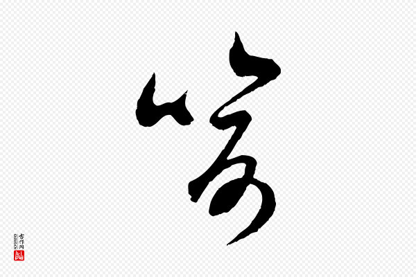吴琚《与寿父帖》喻