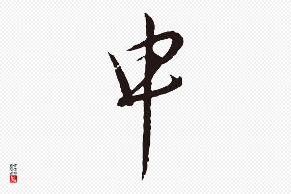 陈基《与伯行帖》申