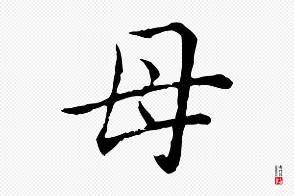 高宗《跋保母帖》母