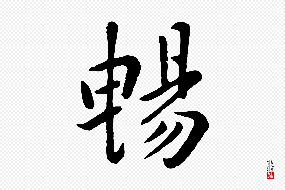 元代赵孟頫《临兰亭序并跋》中的“暢(畅)”字书法矢量图下载