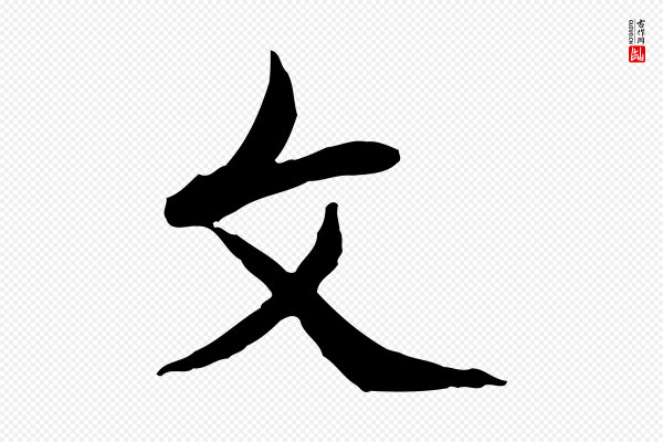 朱彝尊《跋龙江留别诗》文