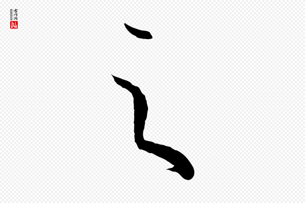 孙过庭《书谱》之