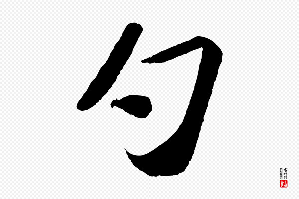 苏轼《洞庭春色赋》勺