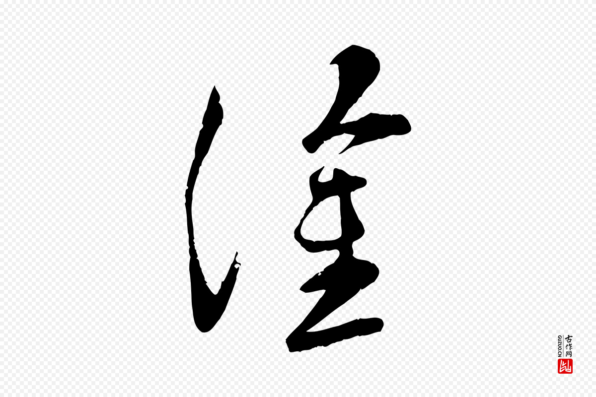 宋代苏洵《与提举帖》中的“塗(涂)”字书法矢量图下载