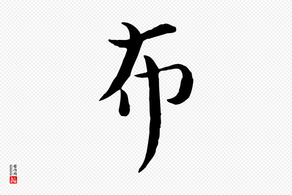 赵拚《山药帖》布