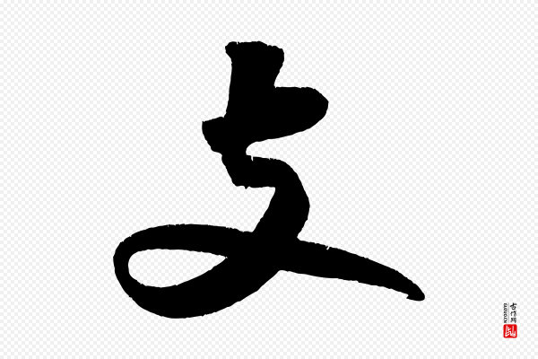 苏轼《寒食帖》支