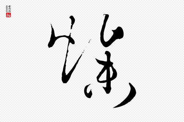 孙过庭《书谱》燥