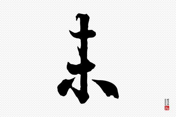 欧阳询《张翰帖》未