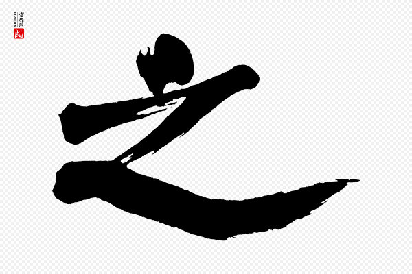 董其昌《传赞上》之
