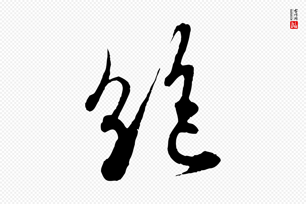 东晋王羲之《二谢帖》中的“絕(绝)”字书法矢量图下载
