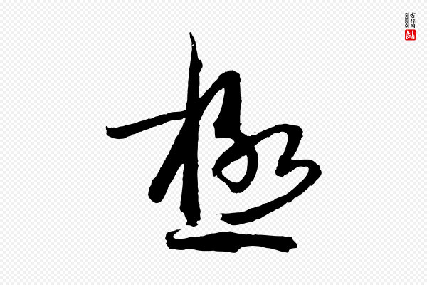 孙过庭《书谱》極(极)