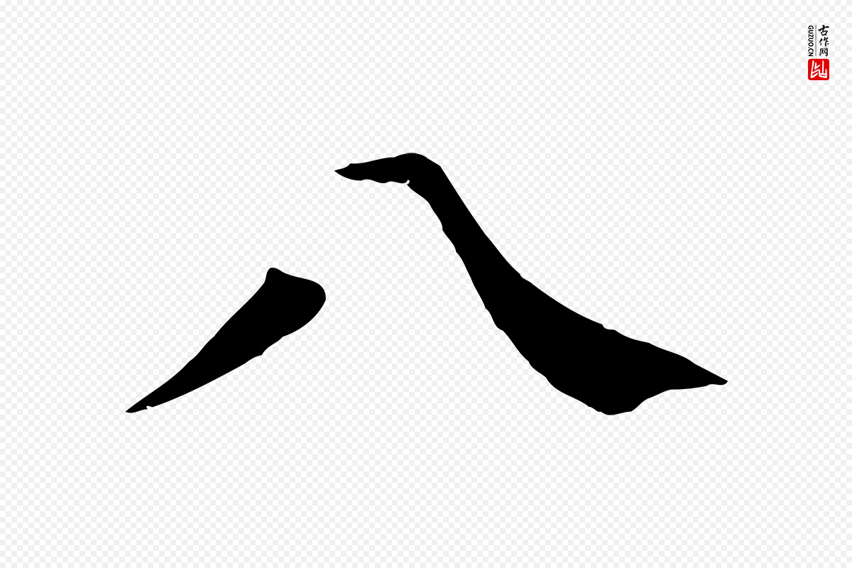 明代李东阳《跋嵇康养生论》中的“八”字书法矢量图下载