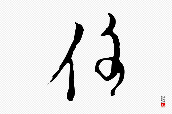 张羽《怀友诗》住