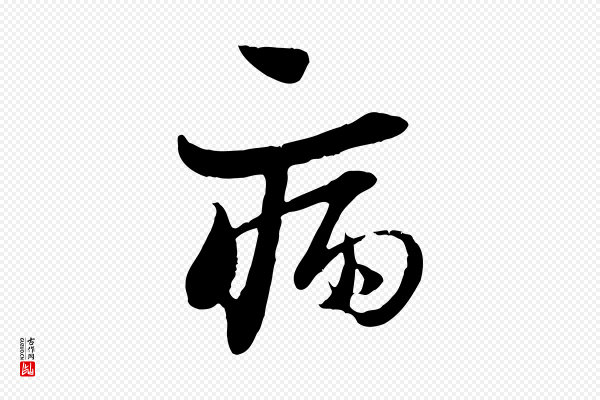 陆游《与原伯帖》病