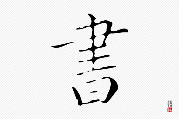董其昌《跋中秋帖》書(书)