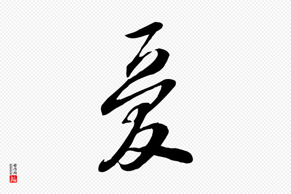 苏轼《人来得书帖》憂(忧)