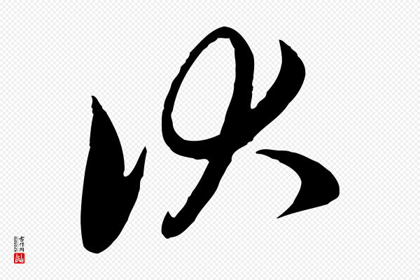 赵孟頫《与子阳帖》伏