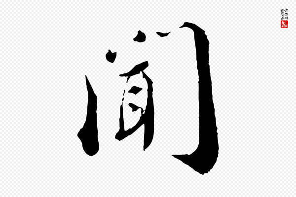 蔡襄《与安道帖》聞(闻)