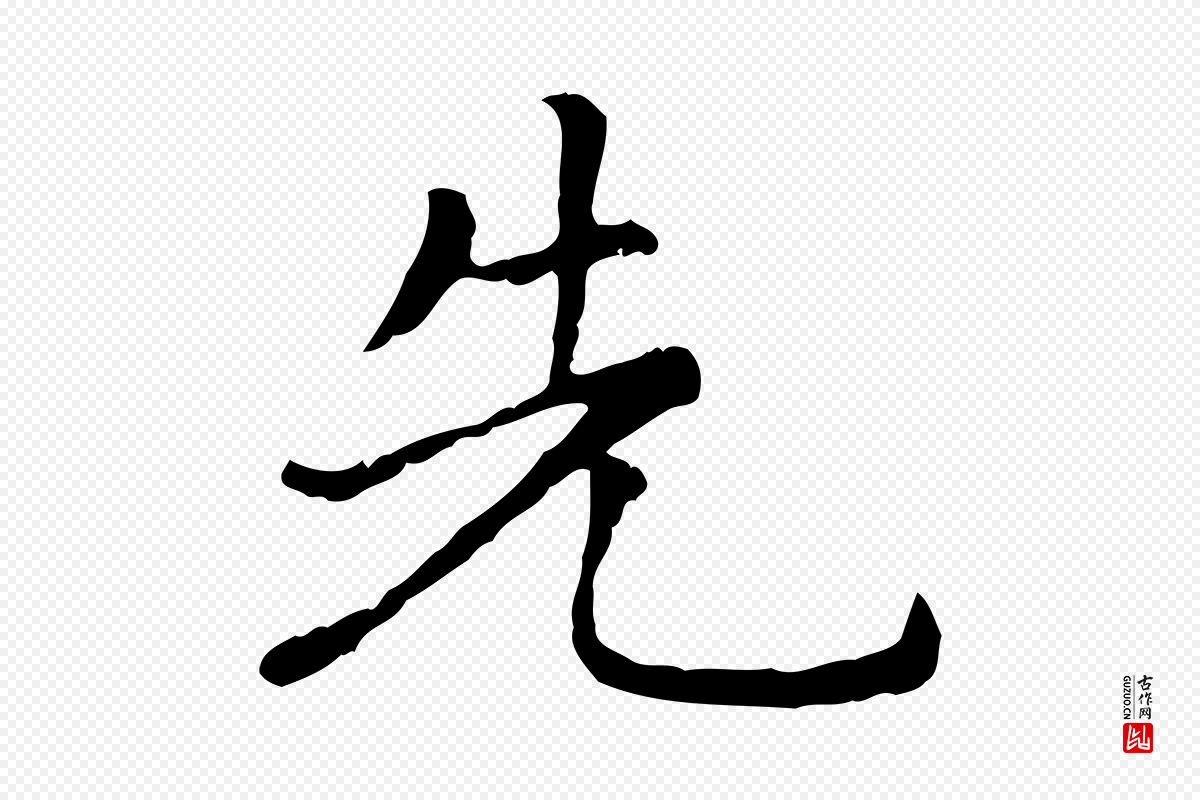 元代赵孟頫《无逸帖》中的“先”字书法矢量图下载