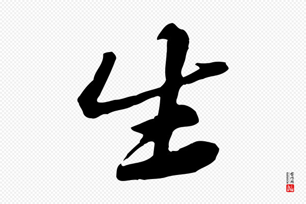 黄山谷《送刘季展诗》生