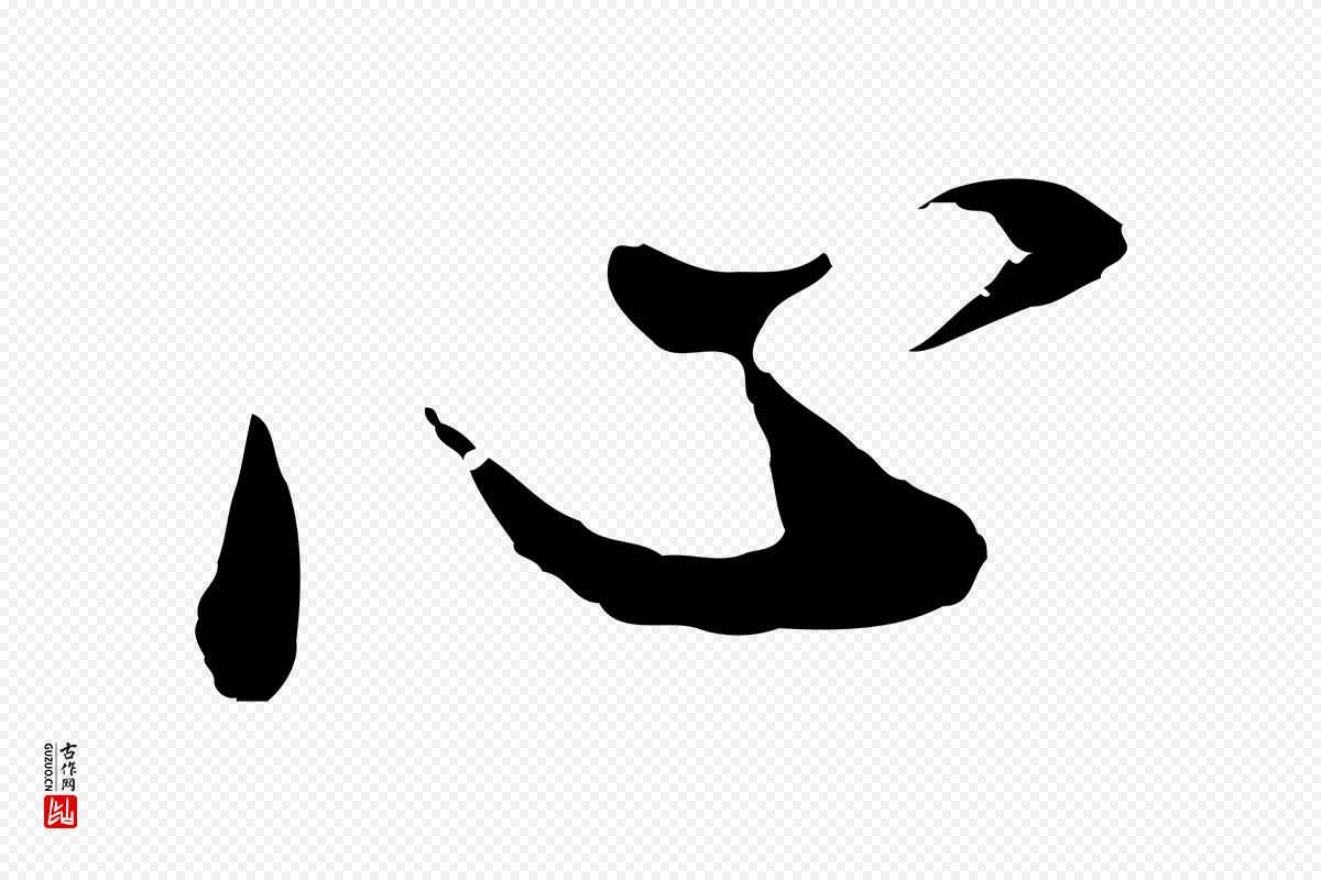 明代董其昌《仿苏文忠公》中的“心”字书法矢量图下载