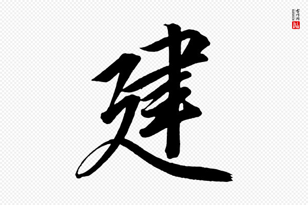 太宗《敕蔡行》建