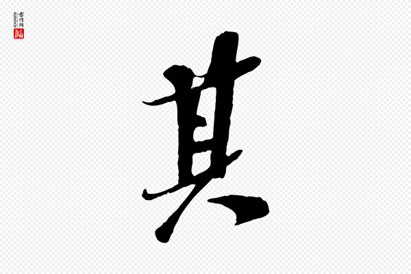 苏轼《安焘批答帖》其