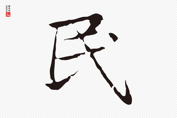 俞和《急就章释文》民