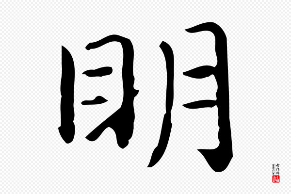 佚名《临右军东方先生画赞》明
