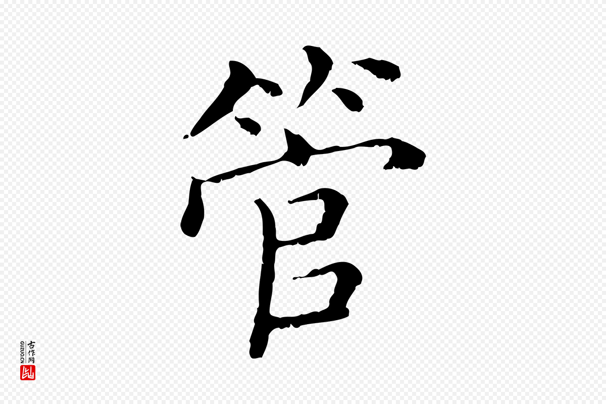 清代《三希堂法帖》中的“管”字书法矢量图下载