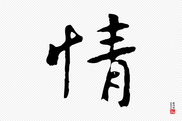 赵孟頫《临兰亭序并跋》情