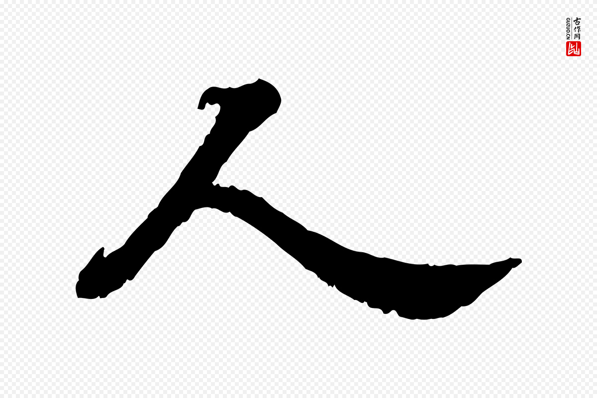 宋代苏轼《春帖子词》中的“人”字书法矢量图下载