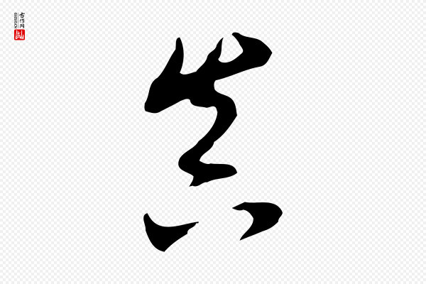 董其昌《洛神赋十三行补》真