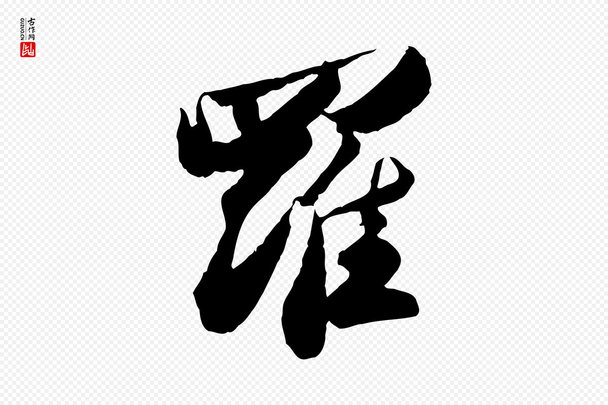 宋代苏轼《洞庭春色赋》中的“羅(罗)”字书法矢量图下载