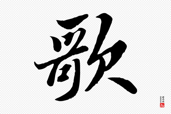 苏轼《春帖子词》歌