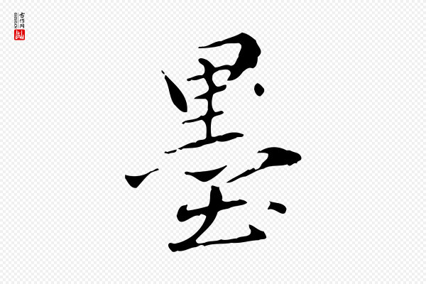 赵孟頫《临兰亭序并跋》墨