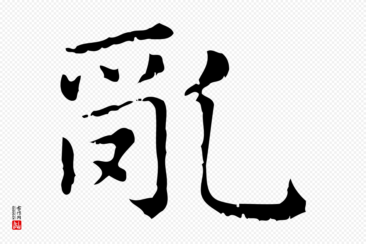 元代赵孟頫《无逸帖》中的“亂(乱)”字书法矢量图下载