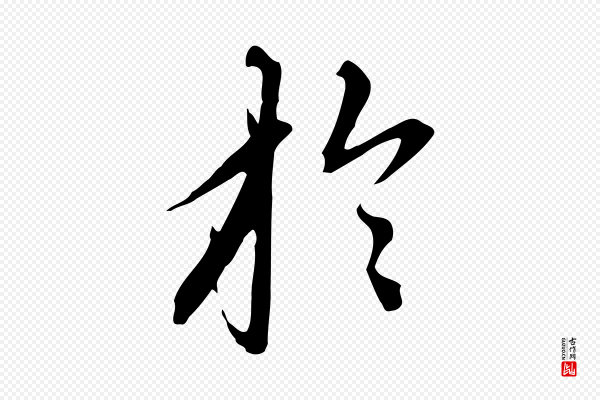 赵孟頫《跋夏热帖》於(于)