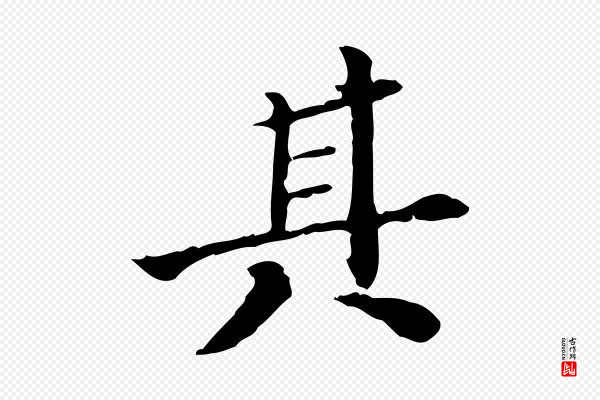 王肯堂《跋异趣帖》其